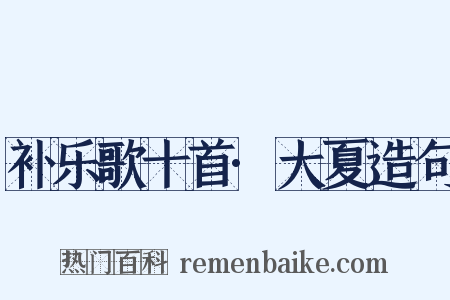 补乐歌十首·大夏造句是什么意思的图片